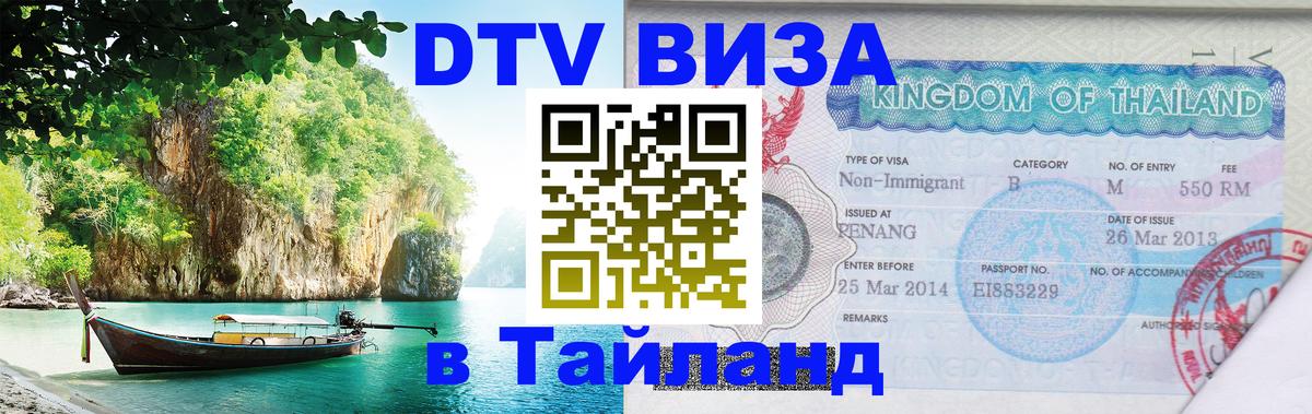 DTV Visa Тайланд купить Екатеринбург 