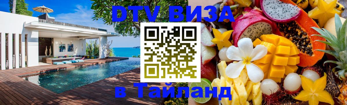 Цены на DTV визу в Таиланд — пакеты услуг, достаточно даже паспорта - Екатеринбург 