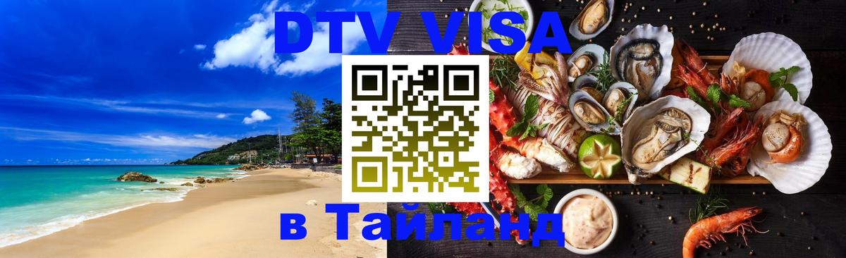 Оформить DTV визу в Тайланд Екатеринбург 